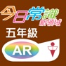 Get 《今日常識新領域》擴增實境AR 五年級 for iOS, iPhone, iPad Aso Report