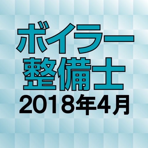 ボイラー整備士 2018年4月