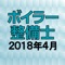 ボイラー整備士、 資格試験の2018年4月公表の過去問題をクイズゲーム形式で学べるようにしたアプリです。