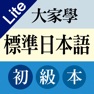 Get 大家學標準日本語：初級入門篇 for iOS, iPhone, iPad Aso Report
