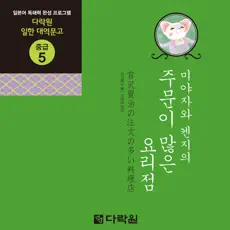 Application 다락원 미야자와 켄지의 주문이 많은 요리점 4+