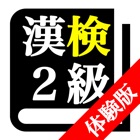 Top 20 Education Apps Like 【LITE版】 漢字検定２級 「30日合格プログラム」 - Best Alternatives