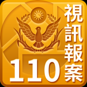 110視訊報案