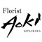 Florist Aokiアプリは、埼玉県さいたま市浦和区北浦和にあるフラワーショップ「Florist Aoki」の公式アプリです。