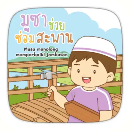 AR มูซาช่วยซ่อมสะพาน Читы