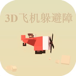 3D飞机躲避障