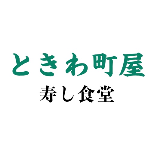 ときわ町屋寿し食堂