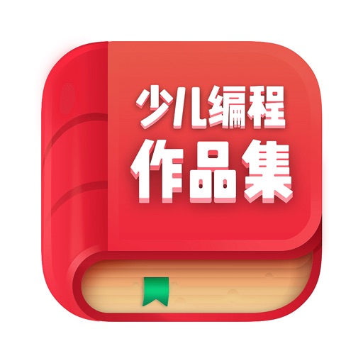 少儿编程作品集 icon