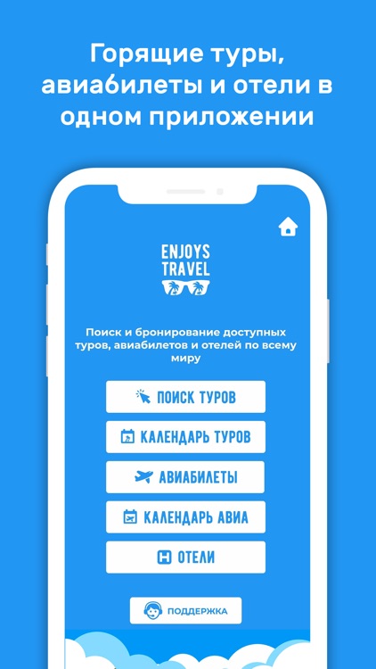 Enjoys.Travel – Горящие туры