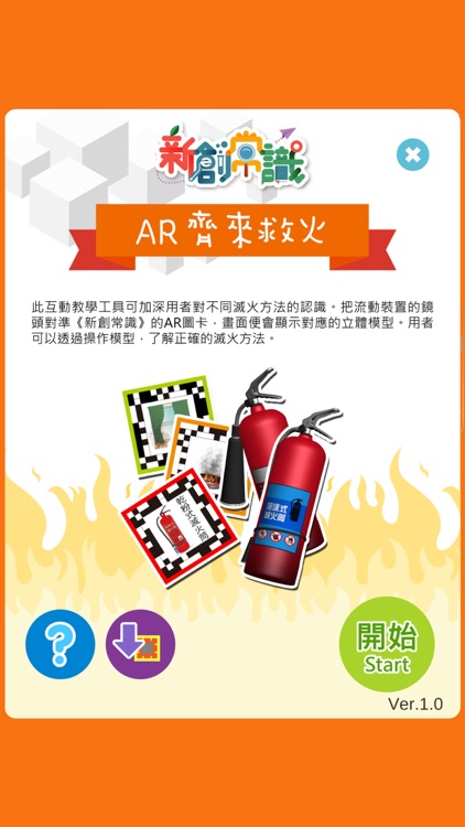 AR 活動 齊來救火