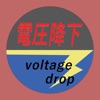 V'drop -電圧降下をアプリで計算-