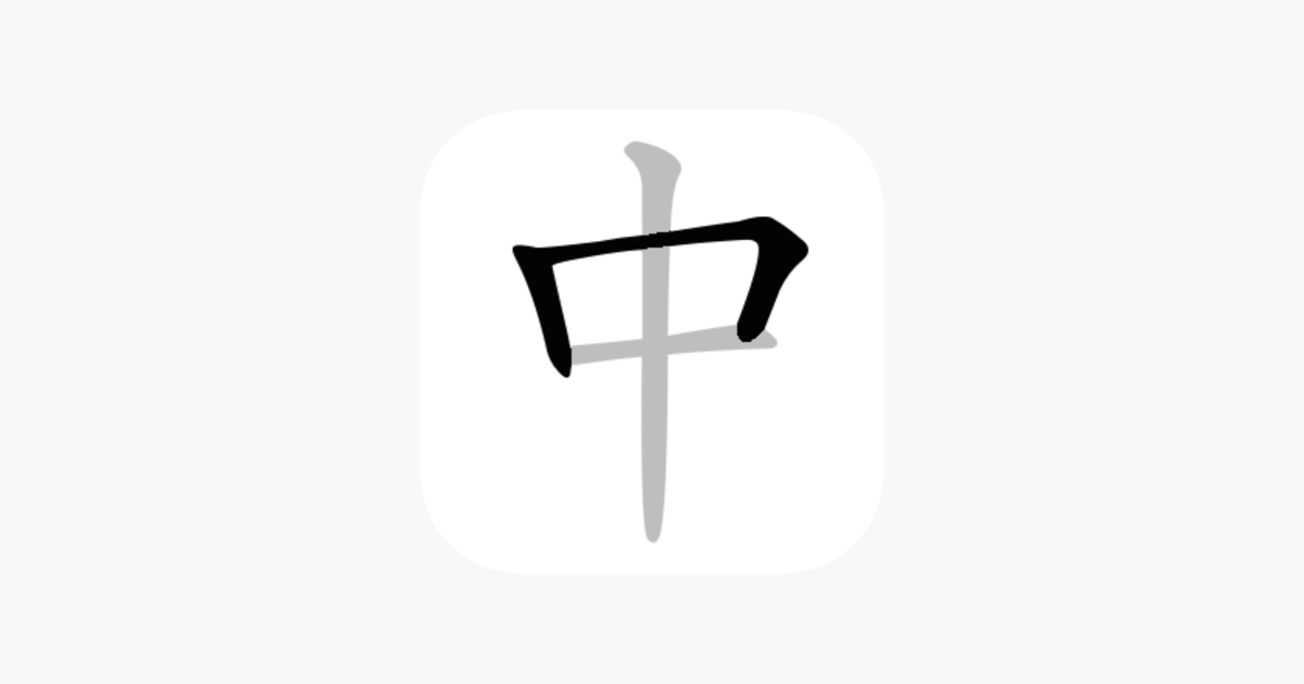 在app Store 上的 中文笔顺 练字必备的认字书法app