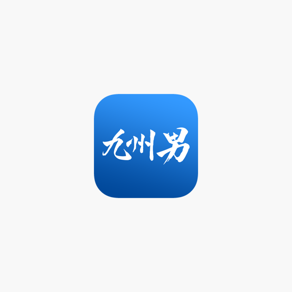 App Store 上的 九州男 Kusuo
