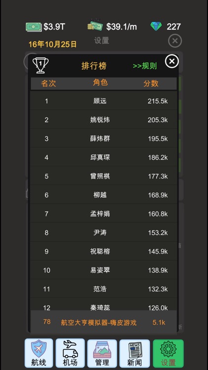 模拟经营:航空大亨 screenshot-8