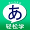 *****利用字源、字形、字音的记忆口诀与联想，搭配书写功能，初学者也能轻松记住50音！ *****