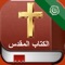 هذا التطبيق يتيح لك القدرة على قراءة جميع الكتب من العهد القديم والعهد الجديد على جهاز اي فون / باد / آي بود تاتش