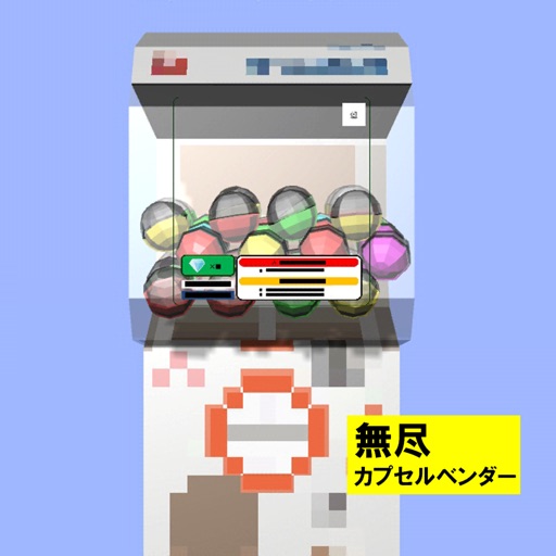 ぐるぽん（無限に楽しめるカプセルベンダー） icon