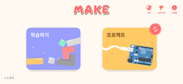 MAKE(메이크) - 메이커 코딩 교육 쉽고 재밌게!(圖1)-速報App