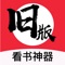 日更最好看的热门小说漫画!