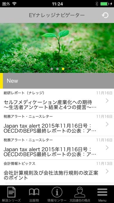 会計・税務情報がいつでも読める:EYナレッジナビゲーターのスクリーンショット2 会計・税務情報がいつでも読める:EYナレッジナビゲーターのスクリーンショット2