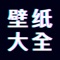 精心收录海量精品壁纸10万张，每天更新+实时精品。 