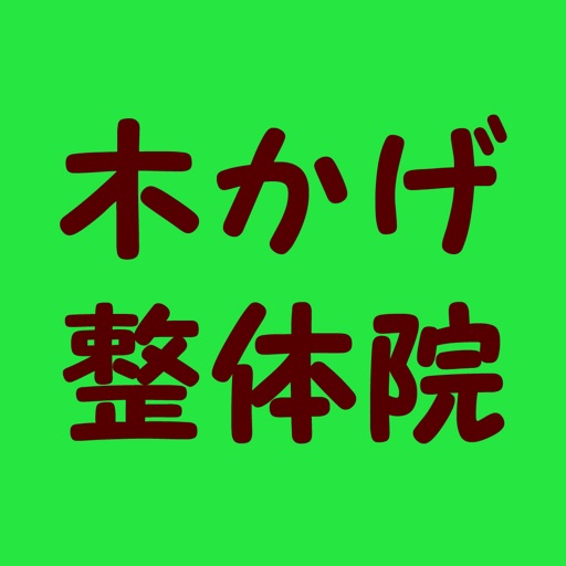 木かげ整体院 オフィシャルアプリ