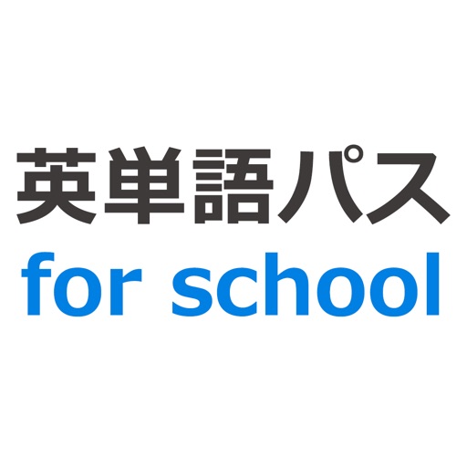 英単語パス For School By Playsquare Inc