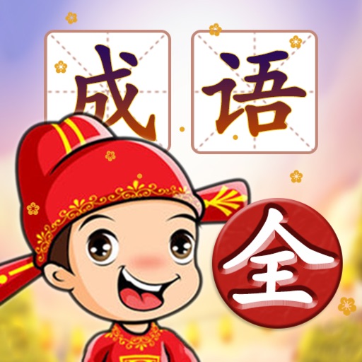 成语填字接龙闯关 - 成语游戏大全合集