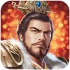 真雄霸三國-經典三國動作策略遊戲 真雄霸三國-經典三國動作策略遊戲