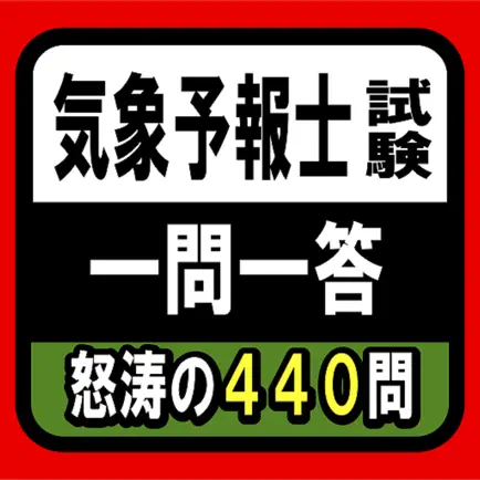 気象予報士試験クイズアプリ！～一問一答～ Читы