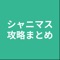 攻略のまとめです。