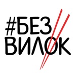 Без вилок