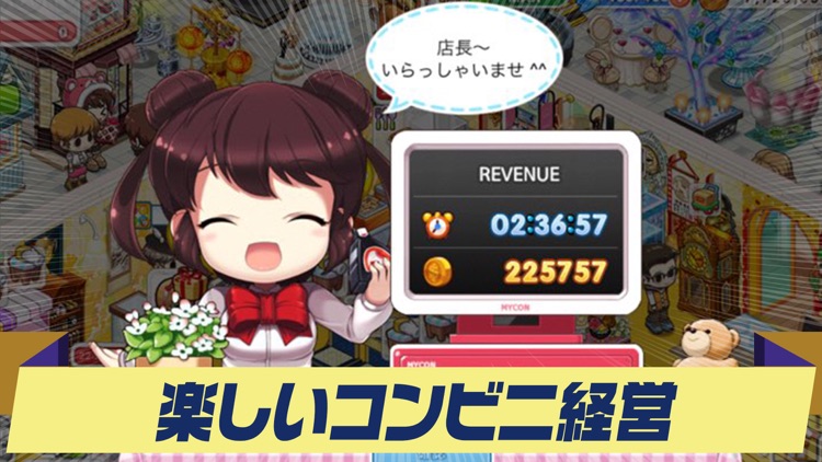 マイコンビニ コンビニ 経営 シミュレーション ゲーム screenshot-5