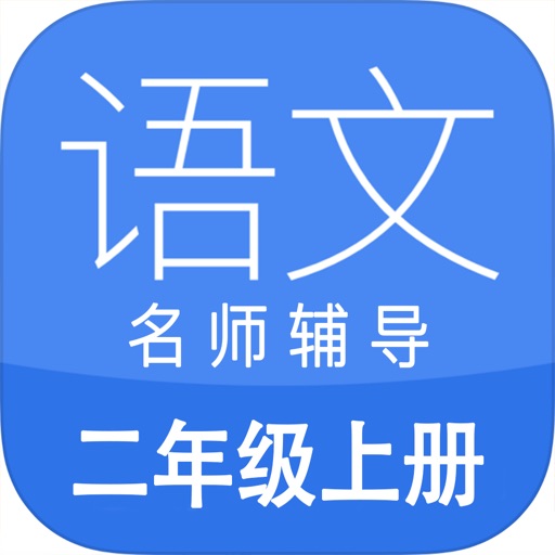 小学语文二年级上册名师辅导同步课堂作业