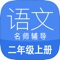 二年级语文上册APP，完全同步小学语文（人教版）教材，所有课文都配有专业精致的朗读，对培养小朋友的语感和朗读水平大有裨益。