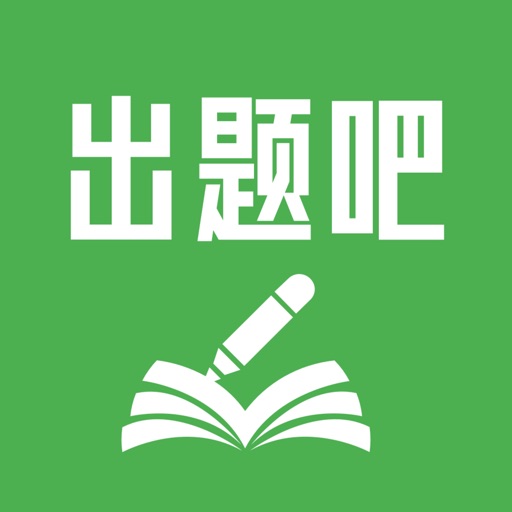 出题吧