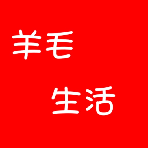 羊毛生活 icon