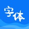 使用“字体精选”，你可以浏览并安装一系列免费优秀的中文字体，正在被数万用户使用，您的 iPhone/iPad/Mac 必备的字体管理App