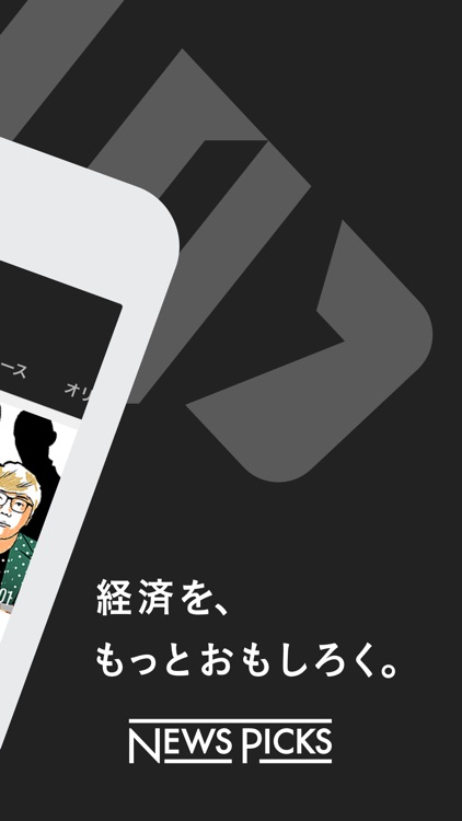 NewsPicks(ニューズピックス)