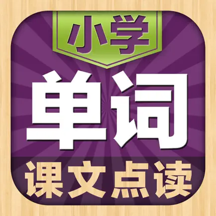 小学英语单词同步课堂学习机(1年级3年级起点) Читы