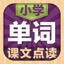 Get 小学英语单词点读机(1-3年级起点)同步课堂学习机 for iOS, iPhone, iPad Aso Report