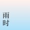 App Store「2015趋势盘点」「一元精选专区」推荐;