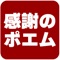 感謝の気持ちを伝えたい相手の名前を使って「あいうえお作文」ができます。「ありがとう」という感謝の気持ちを伝えるシーンでのご利用にオススメです。