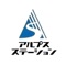 山梨県でサービスステーションを運営する有限会社アルプスステーションは、真心込めたフルサービスであなたのドライブをサポートします。