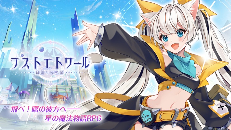 ラストエトワール:自由への軌跡