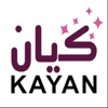 كيان - kayan