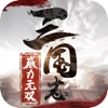 三国志威力无双 三国志威力无双