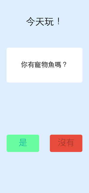 有趣的是/否測驗問題(圖1)-速報App