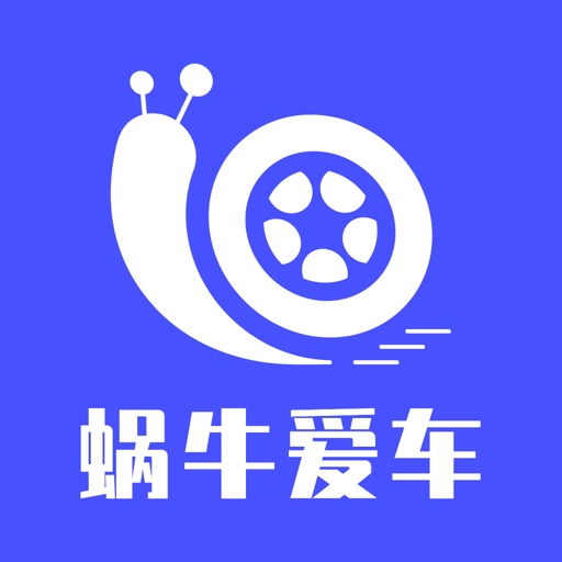 蜗牛爱车
