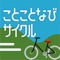 「ことことなびサイクル」は、シェアサイクルが1日乗り放題となるデジタルチケットの発売に加えて、観光案内や飲食店・観光施設などで利用できるクーポンなどを提供し、市内観光を提案することで観光客誘致と地域消費を促し、市民の皆様にも、通勤や通学等生活の足としてご利用いただくことで、公共交通の補完やラストワンマイルの解消を目指します。